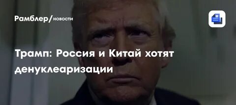 Трамп: Россия заинтересована в денуклеаризации
