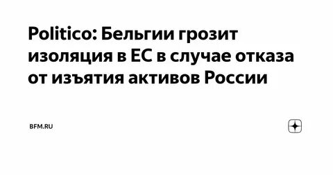 Бельгия и Венгрия на грани изоляции в ЕС