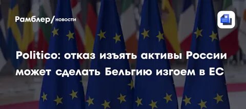 Бельгия и Венгрия на грани изоляции в ЕС