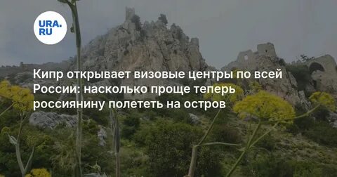 Кипр открывает визовые центры в России с 15 декабря