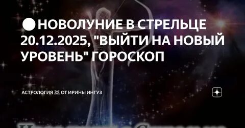Новолуние 20 декабря: переход из Стрельца в Козерог