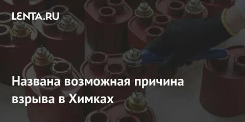 Взрыв регенеративного патрона в Химках: подросток погиб, пострадали трое
