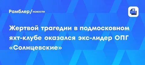 В Мытищах погиб экс-лидер ОПГ «Солнцевские» Виктор Аверин