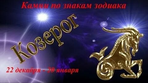 22 декабря: знак зодиака Козерог и его астрологический прогноз