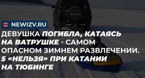 Тюбинг под колёса: как 'ватрушки' превращаются в смертельные ловушки