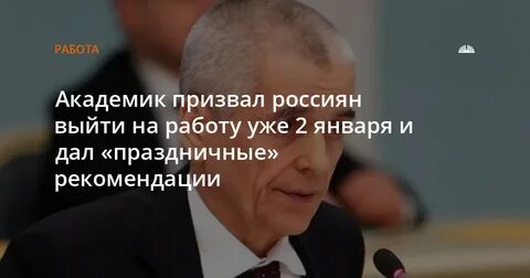 Геннадий Онищенко советует россиянам выйти на работу уже 2 января