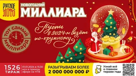 «Русское лото» разыграет «Новогодний миллиард» 2026: как выиграть 1 млрд рублей