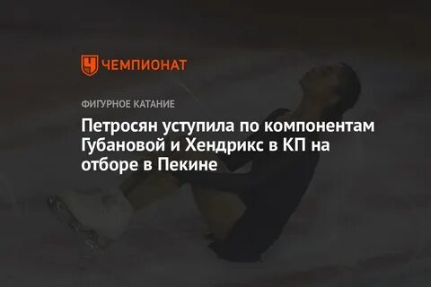 Алёна Леонова назвала лучшие пары российских фигуристов 2025 года