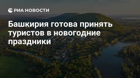 Башкирия встретила 2026 год морозами до -23°: спасение из пожаров, Деды Морозы на трассах и звёздные поздравления