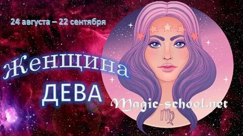 Астропрогноз для Дев на март 2026: над чем работать женщинам знака