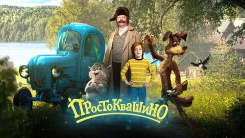 кадр из фильма Простоквашино 2024