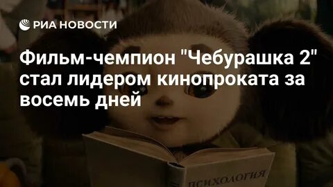 кассовые сборы фильмов Чебурашка и Простоквашино