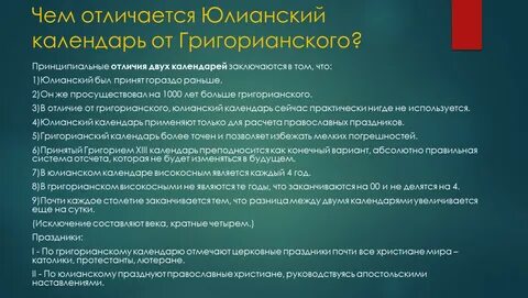 юлианский и григорианский календари