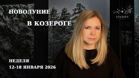новолуние в козероге 2026