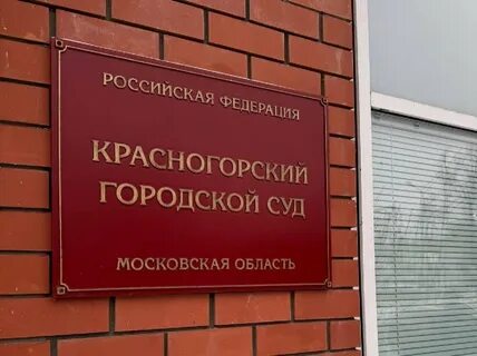 суд Красногорск административное дело
