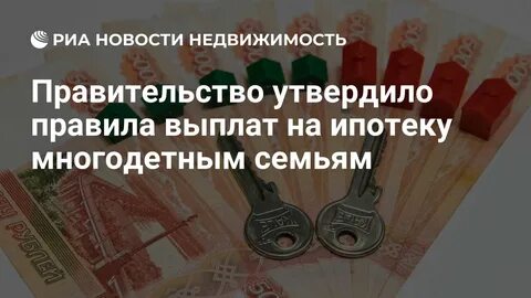 Семейная ипотека станет дешевле для многодетных с 2026 года