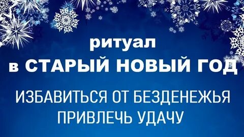 осознанные ритуалы на старый новый год