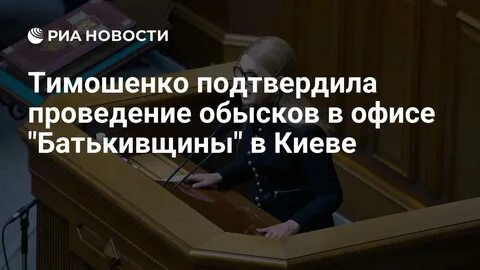 обыски в офисе Батьківщини