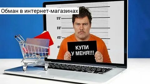 обман в интернет-магазине