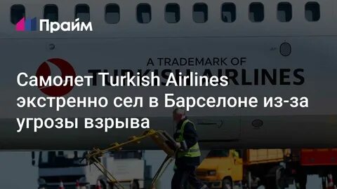 Турецкий лайнер экстренно сел в Барселоне из-за угрозы взрыва в Wi-Fi названии