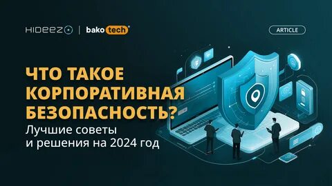 корпоративная безопасность на совещании