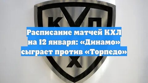 расписание матчей КХЛ