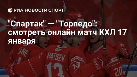 «Торпедо» вырвало победу у «Спартака» в минимальном дерби КХЛ