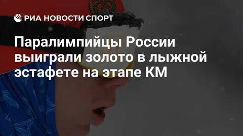 лыжные гонки паралимпийцы Финстерау