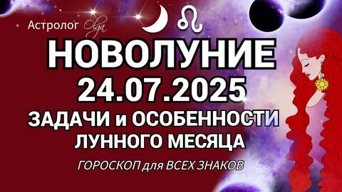 советы астрологов новолуние