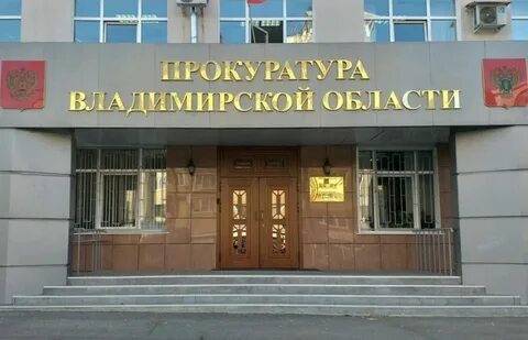 здание прокуратуры Владимирской области