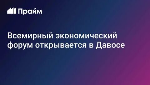 досье давос 2026