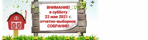 общее собрание СНТ