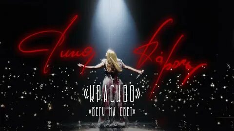 Тина Кароль музыкальное видео свет тепло