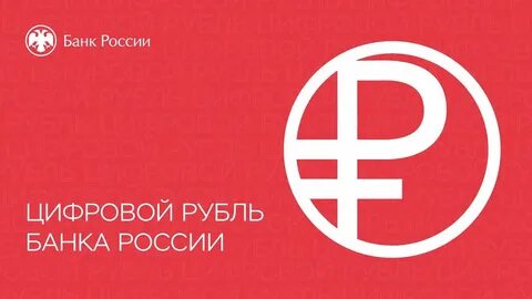 цифровой рубль банк россии