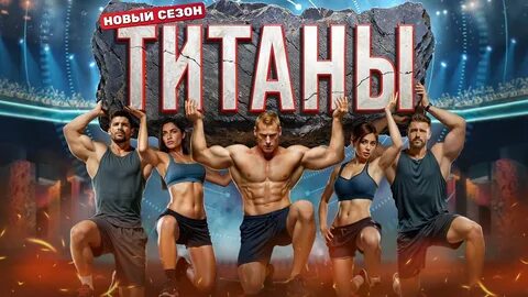 Титаны ТНТ 4 сезон трейлер