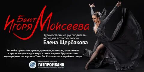афиша ансамбля Моисеева