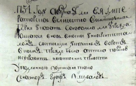 Исторический документ об учреждении университета