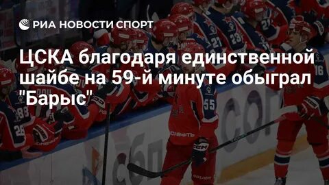 хоккейный матч ЦСКА Барыс 2026