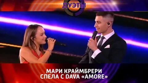 Мари Краймбрери и Дава в шоу Дуэты 2021