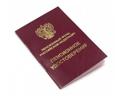 пенсионное удостоверение России