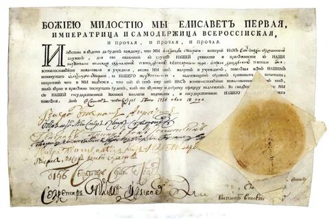 Оригинал указа Елизаветы Петровны