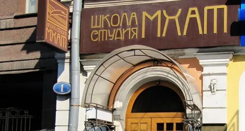 Здание Школы-студии МХАТ в Москве
