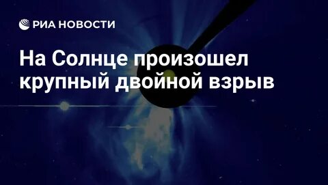 Двойной взрыв потряс обратную сторону Солнца