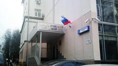 Красногорский суд фасад