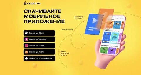 мобильное приложение Столото на телефоне
