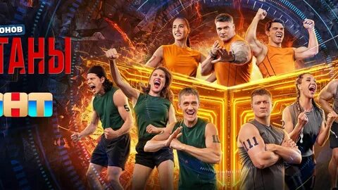 «Титаны: Битва сезонов» стартовали на ТНТ: первые выбывшие, лидеры и новые подробности