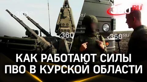 расчёт ПВО в Курской области