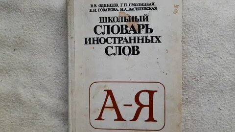 словарь иностранных слов ран