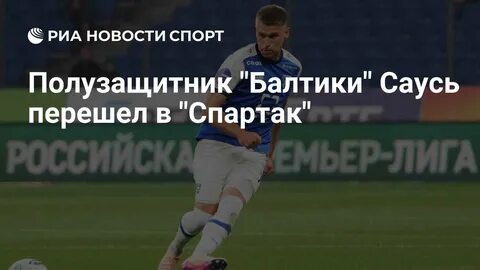 саусь в матчах балтики