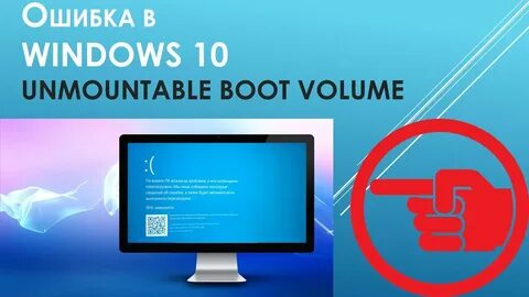 ошибка UNMOUNTABLE_BOOT_VOLUME